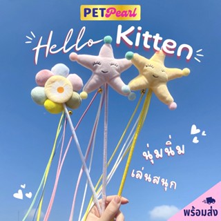 PetPearl😻ไม้ตกแมว ไม้เล่นเเมว ของล่อเเมว ของเล่นเเมว