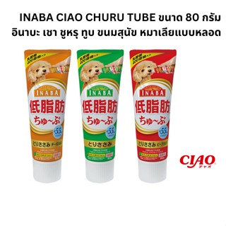 ขนมสุนัขหมาเลียหลอด  INABA CIAO CHURU TUBE อินาบะ เชา ชูหรุ ทูบ 80 กรัม