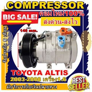 ลดแรง ถูกสุด!!! การันตีคุณภาพ (ใหม่มือ1) COMPRESSOR Toyota Altis 2003-2008 หน้าคลัช 146 MM. คอมเพรสเซอร์ แอร์