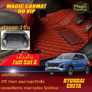 Hyundai Creta 2022-รุ่นปัจจุบัน Full Set A (เต็มคันรวมท้ายรถแบบ A) พรมรถยนต์ Hyundai Creta พรม6D VIP Magic Carmat