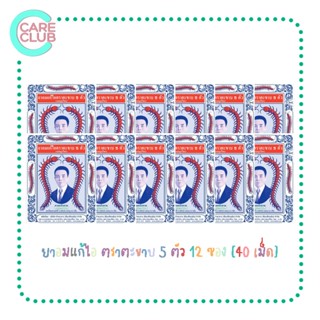 [1โหล] ยาอมแก้ไอ ตราตะขาบ 5 ตัว ชนิดซอง รสสมุนไพร 1โหล 12ซอง