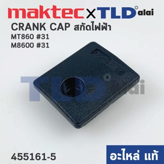 CRANK CAP COVER ด้านบน (แท้) สกัด Maktec แมคเทค รุ่น MT860 #31 - Makita มากีต้า รุ่น M8600 #31 (455161-5) (อะไหล่แท้1...