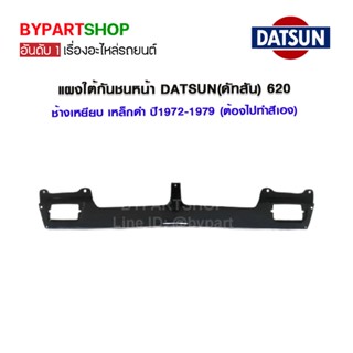 แผงใต้กันชนหน้า DATSUN(ดัทสัน) 620 ช้างเหยียบ เหล็กดำ ปี1972-1979 (ต้องไปทำสีเอง)