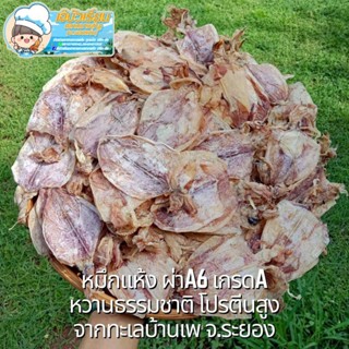 ปลาหมึกแห้งผ่าA6 หมึกแบน (ขนาด500กรัม) งานคัดเกรดA หวานธรรมชาติ กลมกล่อม เก็บได้นาน