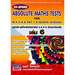 หนังสือ HI-Speed ABSOLUTE MATHS ม.4-5-6 ล.6 (ม.6 สนพ.ธรรมบัณฑิต หนังสือคู่มือเรียน หนังสือเตรียมสอบ