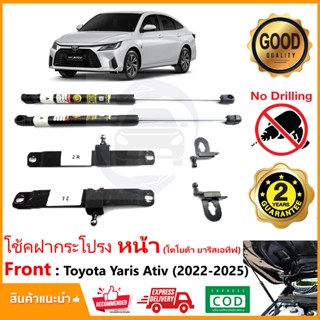 🔥โช้คค้ำฝากระโปรงหน้า Toyota Yaris Ative (2022-2025) โตโยต้า ยารีส เอทีฟ สินรงรุ่นไม่ต้องเจาะ คู่มือในกล่อง ประกัน 2 ปี🔥