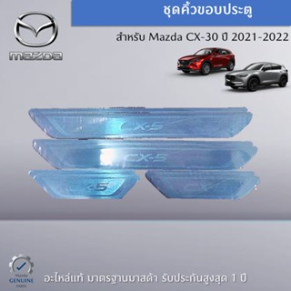 ชุดคิ้วขอบประตู สำหรับรุ่น Mazda CX-5 อะไหล่แท้ Mazda