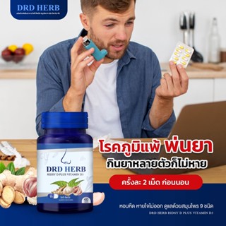 *ส่งฟรี* Vitamin D3 ภูมิแพ้ ไซนัส ไอ จาม หวัด หอบหืดเรื้อรัง ริดซี่ดีพลัส ดีอาร์ดีเฮิร์บ DRD Herb 1กระปุก 40 เม็ด