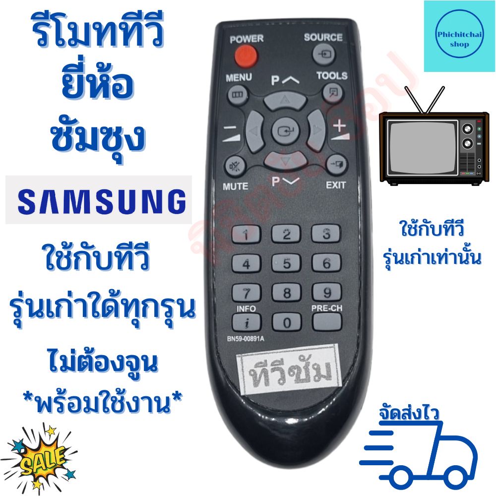 รีโมททีวีซัมซุง รุ่นเก่า จอแก้ว จอตู้ จอนูน พร้อมจัดส่ง Remot Samsung