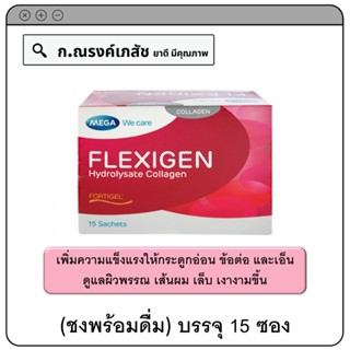MEGA FLEXIGEN Hydrolysate Collagen : ชงพร้อมดื่ม บรรจุ 15 ซอง