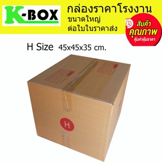 กล่องไปรษณีย์ กล่องพัสดุ น้ำตาลฝาชนสำหรับบรรจุภัณฑ์ไซส์ H 41x45x35cm.