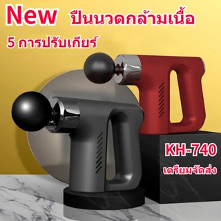 New ปืนนวด KH-740 สำหรับนวดกล้ามเนื้อ Massage Gun ปืนนวดกล้ามเนื้อ นวด ปืนนวดไฟฟ้า แบบพกพาไร้สาย ปืนนวดไฟฟ้า