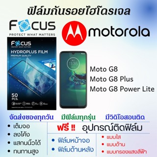 Focus ฟิล์มไฮโดรเจล Motorola Moto G8,Moto G8 Plus,Moto G8 Power Lite แถมอุปกรณ์ติดฟิล์ม