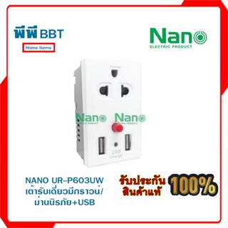 NANO UR-P603UW เต้ารับเดี่ยวมีกราวน์/ม่านนิรภัย+USB