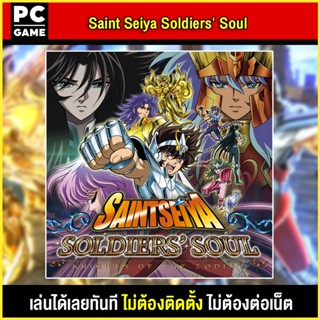 🎮(PC GAME) SaintSeiya Soldiers Soul นำไปเสียบคอมเล่นผ่าน Flash Drive ได้ทันที โดยไม่ต้องติดตั้ง