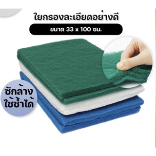 ใยกรองละเอียดแบบตัด ใยกรองเขียว ใยกรองฟ้า ใยกรองขาว เนื้อละเอียด หนาแน่น ขนาด100x33x2 cm #F008
