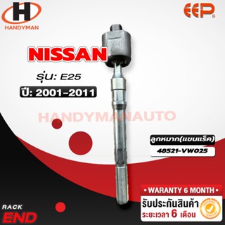 ลูกหมากแร็ค NISSAN E25