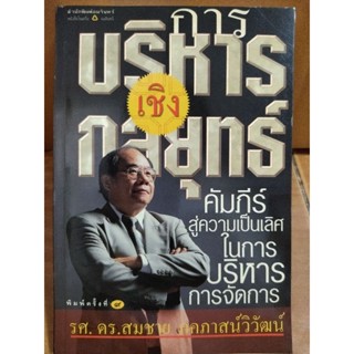 การบริหารเชิงกลยุทธ์/หนังสือมือสองสภาพดี