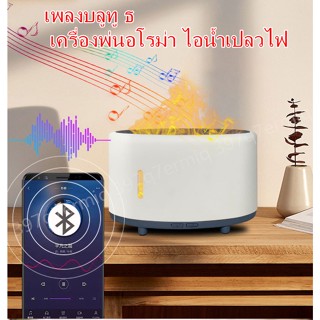 พร้อมส่งในไทย เครื่องพ่นน้ําหอม Humidifier colorful เพลงบลูทู ธ เครื่องพ่นไอน้ำไฟเตาผิงอโรม่า เครื่องพ่นอโรม่า