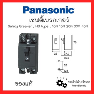 Panasonic Safety Breaker 2P 10A 15A 20A 30A 40A เซฟตี้เบรกเกอร์พานาโซนิคป้องกันไฟเกิน 2สาย 10แอมป์ 15แอมป์ 20แอมป์ 30แอม