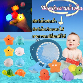 ของเล่นในห้องน้ำ👧🏻ของเล่นในน้ำ BPA Free สัตว์ชุด 7 บีบมีเสียง👶🏻ของเล่นอาบน้ำสัตว์มีไฟ Baby bath toy🛁 ตุ๊กตายางนุ่ม