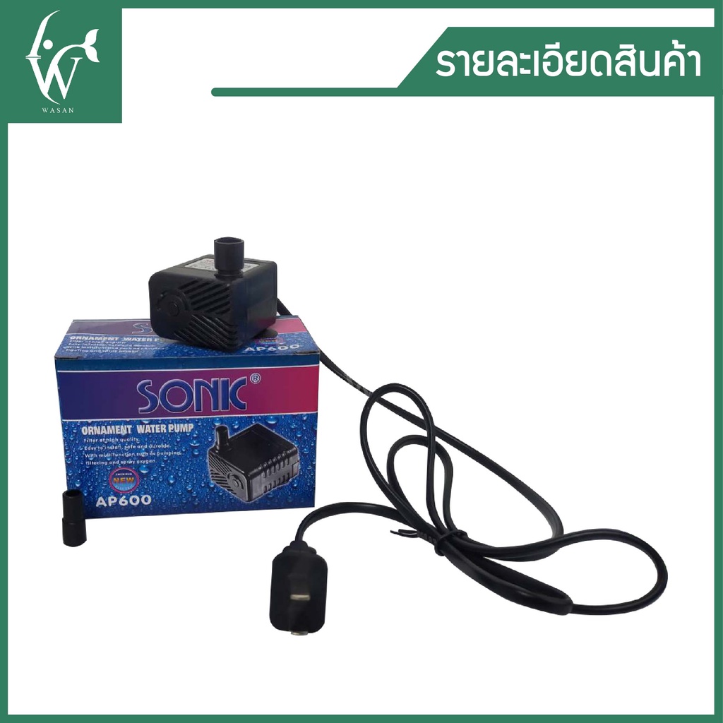 ปั๊มน้ำ SONIC AP-600  ปั๊มน้ำขนาดจิ๋ว สินค้านำเข้าของแท้ 100 %  BY วสันต์อุปกรณ์ปลาสวยงาม