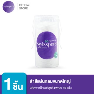 Swisspers สำสีแผ่นกลมขนาดใหญ่ ผลิตจากฝ้ายบริสุทธิ์ 50 แผ่น ผลิตภัณฑ์จากออสเตรเลีย SWISSPERS Large Make Up Pads 50S