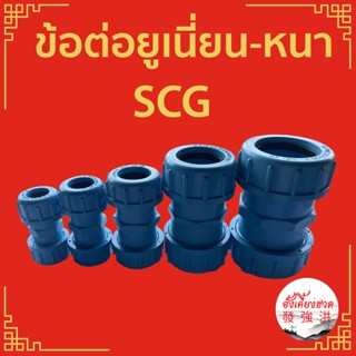 ข้อต่อยูเนี่ยน-หนา SCG ฟ้า  UPVC ขนาด 4 หุน, 6 หุน , 1 นิ้ว , 1-1/2 นิ้ว , 2 นิ้ว (ชิ้น)