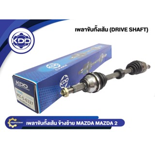 เพลาขับทั้งเส้น KDD รุ่นรถ MAZDA 2 AUTO ตัวแรก