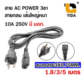 สายไฟ สาย AC POWER สาย 3 ขา สายกลม ความยาว 1.8-3-5 เมตร ขนาดสายไฟ 3x0.75mm ( มีสายดิน หมายเลขมอกTIS166-2549)