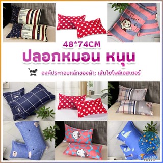 Tmala ปลอกหมอน 48*74CM  ปลอกหมอนลายการ์ตูน Pillowcases