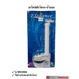 *Elegance อะไหล่ชักโครก-น้ำออก ชุดชักโครก ใช้สำหรับต่อเข้าชักโครก รุ่น EG106A รหัส 711618