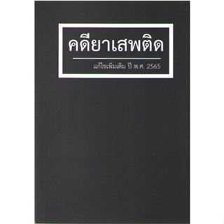 c111 9786162605482 คดียาเสพติด (แก้ไขเพิ่มเติม พ.ศ. 2565)