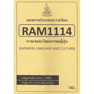 ชีทราม ชีทประกอบการเรียน RAM1114 ภาษาและวัฒนธรรมญี่ปุ่น