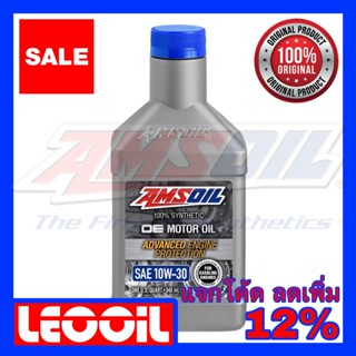 Amsoil OE SAE 10w-30 น้ำมันเครื่องสังเคราะห์แท้100% เกรดพรีเมี่ยม ค่าความหนืด 10w 30 (10w30) ขนาดควอท