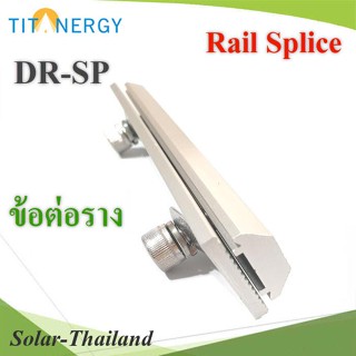 ข้อต่อ รางรองรับแผงโซลาร์ TIT รุ่น TIT-Rail-Splice