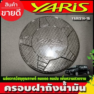 ครอบฝาถังน้ำมัน คาร์บอน V3. TOYOTA YARIS 2014 - 2016 ใส่ร่วมกันได้ทุกปี A