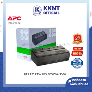 💙KKNT | เครื่องสำรองไฟ APC UPS EASY BV500I-MST (500VA/300W) (ราคา/เครื่อง)