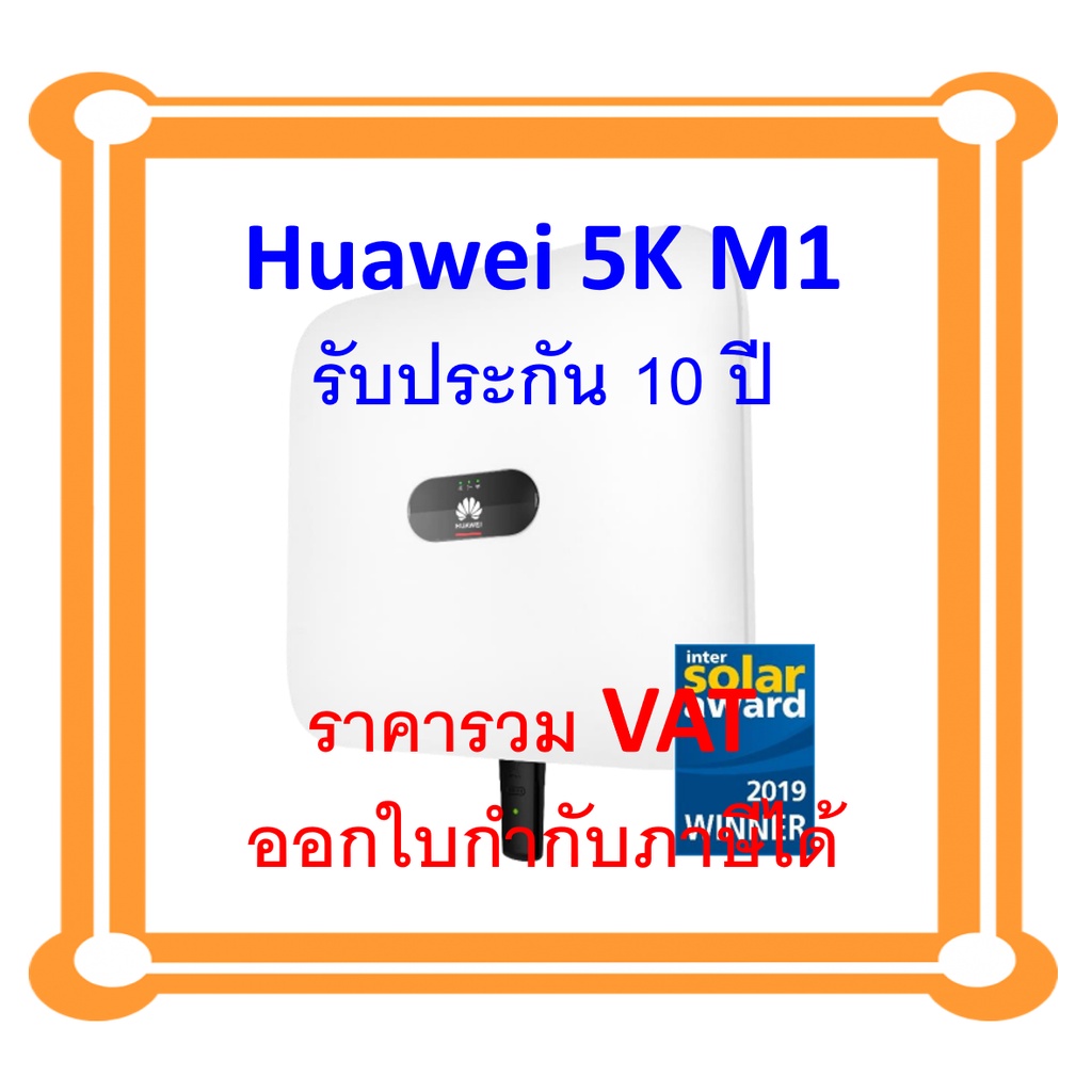 อินเวอร์เตอร์หัวเหว่ย HUAWEI INVERTER 5KW และ 10KW 3 Phase รุ่น SUN2000-5TKL-M1 และ SUN2000-10KTL ประกันศูนย์ไทย 10 ปี