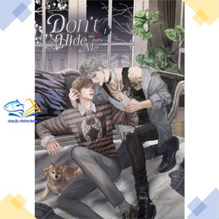 หนังสือ ชุด Dont Hide Me ซ่อนรัก ลวงร้าย (2 เล่  ผู้แต่ง Love_Novell สนพ.SENSE BOOK (เซ้นส์)  หนังสือนิยายวาย นิยายยูริ