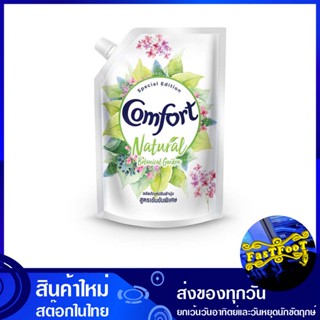 น้ำยาปรับผ้านุ่ม สูตรเข้มข้น สีเขียว 1300 มล. คอมฟอร์ท เนเชอรัล Comfort Fabric Softener, Concentrated Formula, Green น้ำ