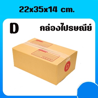 8013shopแพ็ค 20 ใบ กล่องเบอร์ D กล่องพัสดุ แบบพิมพ์ กล่องไปรษณีย์ กล่องไปรษณีย์ฝาชน ราคาโรงงาน