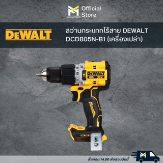 สว่านกระแทกไร้สาย DEWALT DCD805N-B1