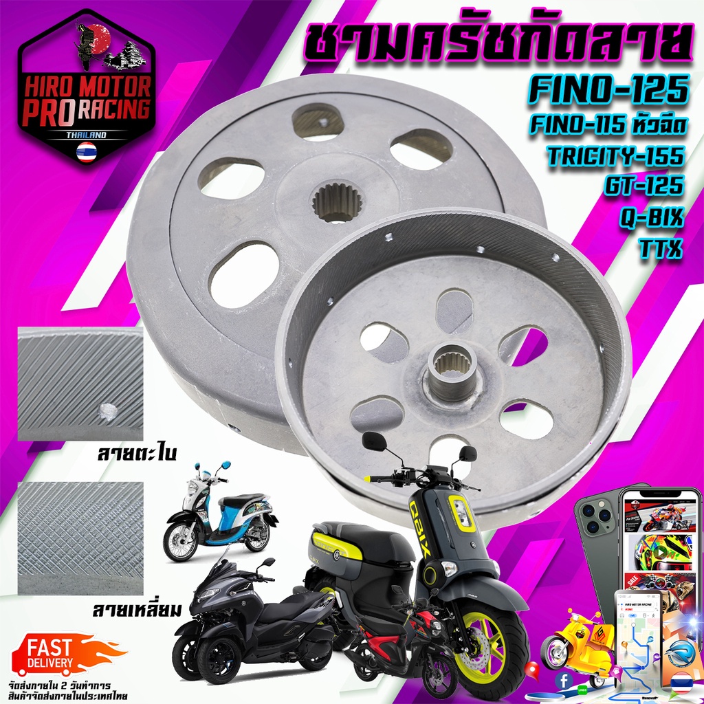 กระโหลกกัดลาย 2แบบ GT125 QBIX FINO 125 TRICITY 155cc FINO 115i TTX หัวฉีด กระโหลกครัช YAMAHA กระโหลก