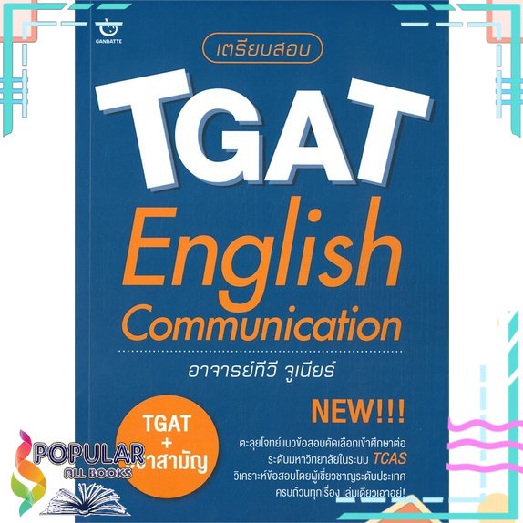 [พร้อมส่ง] หนังสือใหม่มือหนึ่ง เตรียมสอบ TGAT English Communication# GANBATTE