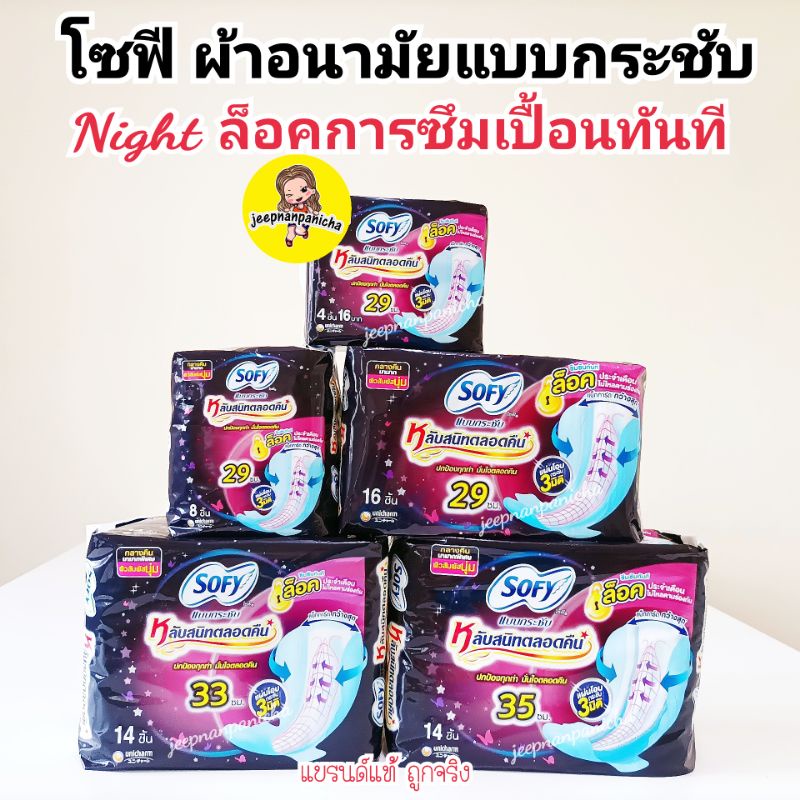 โซฟีหลับสนิทตลอดคืน ผ้าอนามัยสำหรับกลางคืน แบบมีปีก 29 ซม. 4 ชิ้น