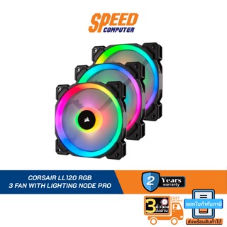 CASE FAN (พัดลมเคส) CORSAIR LL120 RGB 3 FAN WITH LIGHTING NODE PRO By Speed Computer