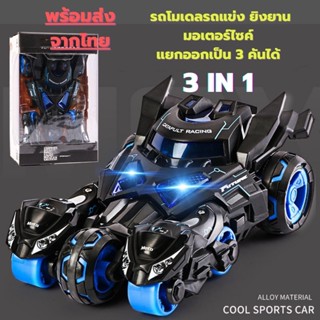 พร้อมส่ง โมเดลรถmax catapult car ยิงยานมอเตอร์ไซค์ โมเดลรถบังคับเด็ก 3 in 1(มีรถ1คัน มอเตอร์ไซ2คัน)โมเดลรถแข่ง รถของเล่น