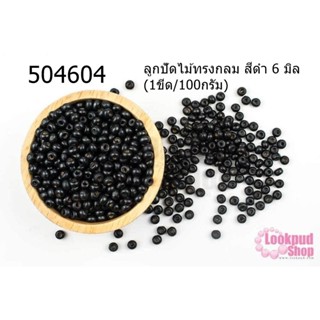 ลูกปัดไม้ทรงกลม สีดำ 6 มิล (1ขีด/100กรัม)