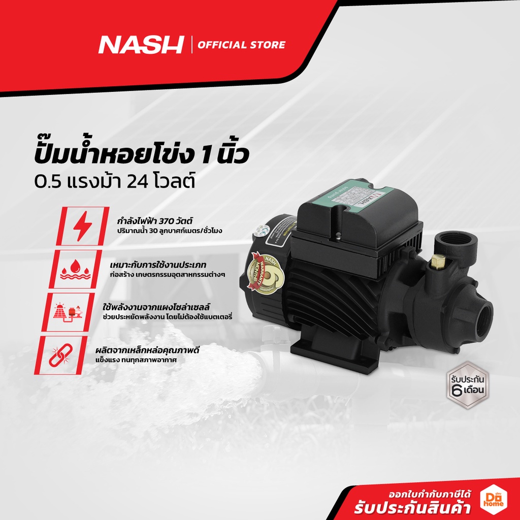 NASH ปั๊มน้ำหอยโข่ง 1 นิ้ว 0.5 แรงม้า 24 โวลต์ |MC|